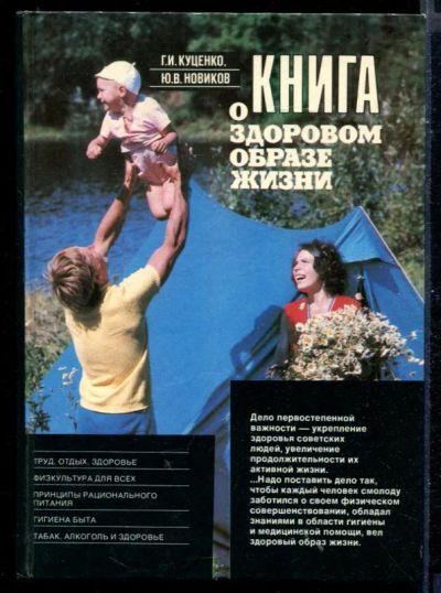 Лот: 23431080. Фото: 1. Книга о здоровом образе жизни. Другое (медицина и здоровье)