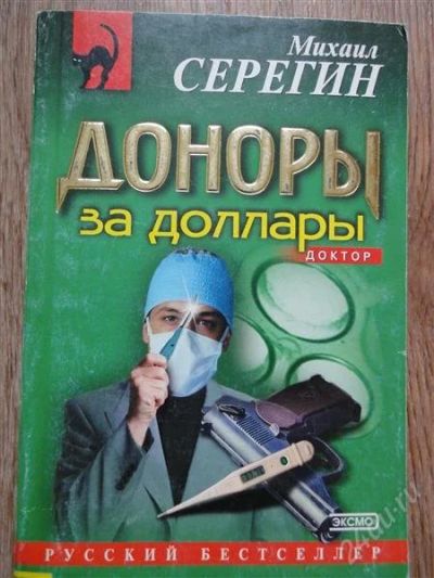 Лот: 1242192. Фото: 1. детектив русский бестселлер. Художественная