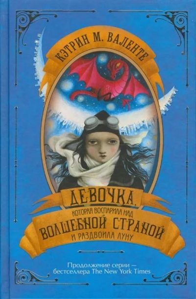 Лот: 16287022. Фото: 1. "Девочка, которая воспарила над... Художественная для детей
