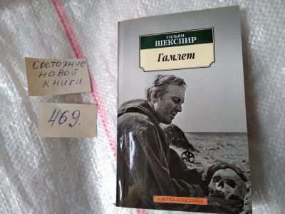 Лот: 11016997. Фото: 1. Гамлет, Уильям Шекспир, Ни одно... Художественная