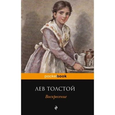 Лот: 17057447. Фото: 1. Лев Толстой "Воскресение". Мягкий... Художественная