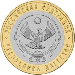 Лот: 4347092. Фото: 1. 10 рублей Республика Дагестан... Россия после 1991 года