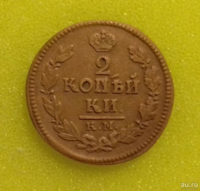 Лот: 8738146. Фото: 1. 2 копейки 1824 года (КМ АМ) В... Россия до 1917 года