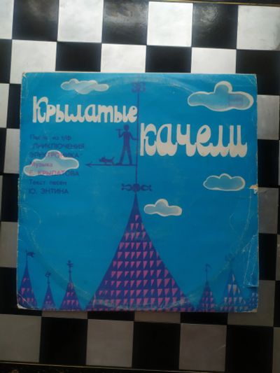 Лот: 18275577. Фото: 1. Пластинка Виниловая Крылатые качели. Аудиозаписи