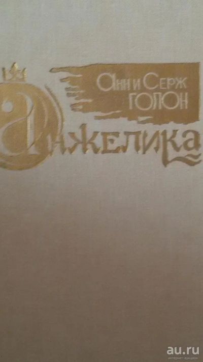 Лот: 8811402. Фото: 1. Анн и Серж Голон "Анжелика" два... Художественная