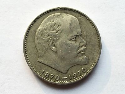 Лот: 25190689. Фото: 1. СССР 1 рубль 1970 100 лет со дня... Россия после 1991 года