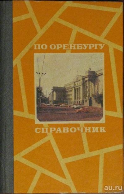 Лот: 16435472. Фото: 1. По Оренбургу. Справочник. Справочники
