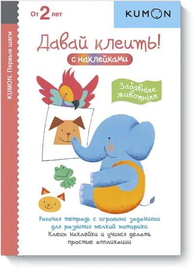 Лот: 24460844. Фото: 1. Kumon. Давай клеить! Забавные... Художественная для детей