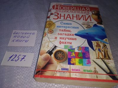 Лот: 19254483. Фото: 1. Новейшая энциклопедия знаний... Энциклопедии