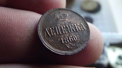 Лот: 11324579. Фото: 1. Великолепная денежка 1860 года... Россия до 1917 года