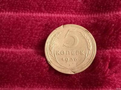 Лот: 18560033. Фото: 1. R !!! 5 копеек 1936 ! Редкая... Россия и СССР 1917-1991 года