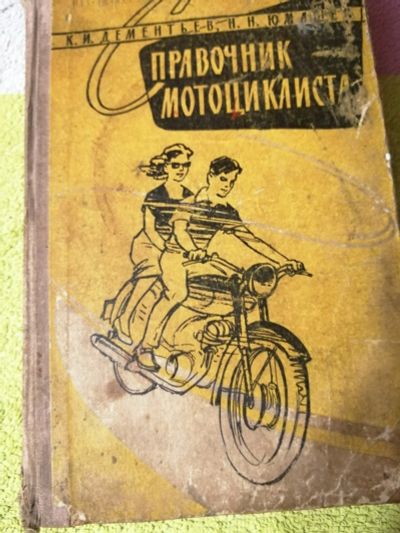Лот: 15100168. Фото: 1. Книга Справочник мотоциклиста. Справочники