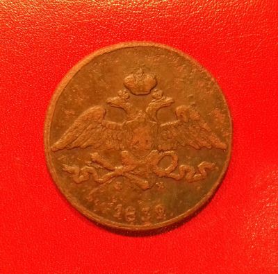 Лот: 16716789. Фото: 1. 5 копеек 1832 года (ЕМ ФХ). Нечастый... Россия до 1917 года