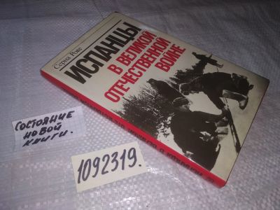Лот: 21078085. Фото: 1. oz (1092319.2) Роке С. Испанцы... Публицистика, документальная проза