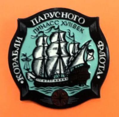 Лот: 7586510. Фото: 1. Большой знак: Серия корабли парусного... Сувенирные