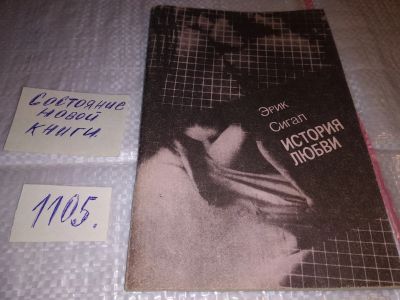 Лот: 17277220. Фото: 1. Эрик Сигал История любви(1105). Художественная
