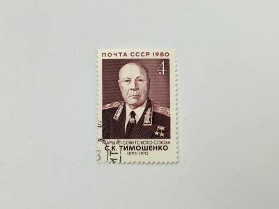 Лот: 23315525. Фото: 1. 85 лет со дня рождения С.К. Тимошенко... Марки