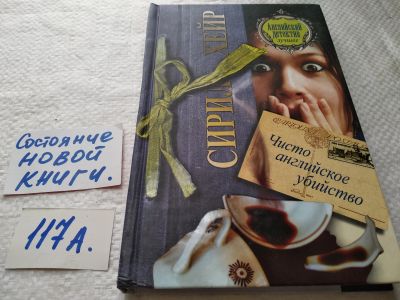 Лот: 17722499. Фото: 1. (1806)Сирил Хейр, Чисто английское... Художественная