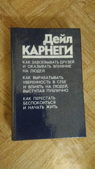 Лот: 19497206. Фото: 1. Дейл Карнеги "Как завоевывать... Психология
