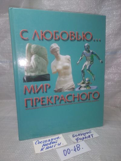 Лот: 25649524. Фото: 1. оз..вбр..(00-48) С любовью... Другое (искусство, культура)