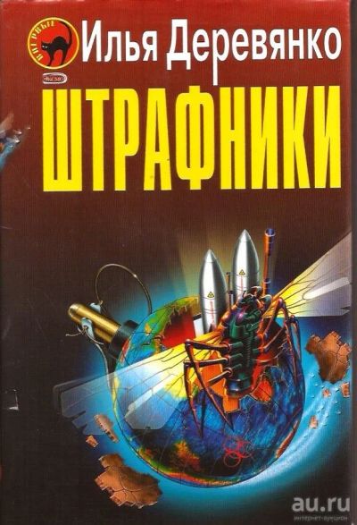 Лот: 13674550. Фото: 1. Деревянко Илья - Штрафники. Собачий... Художественная