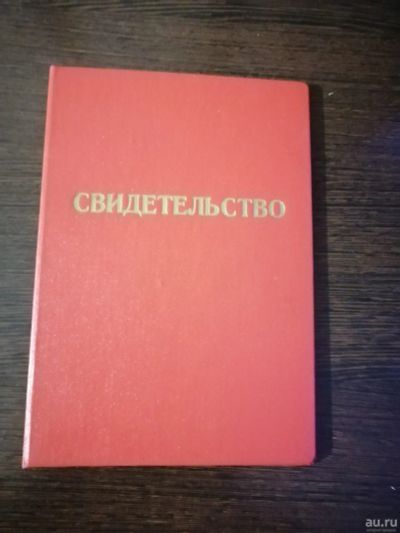 Лот: 15193375. Фото: 1. Свидетельство (СССР) чистый бланк. Документы, ценные бумаги, письма