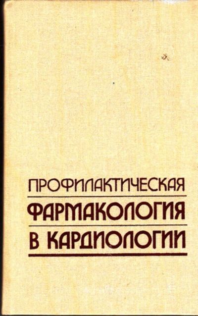 Лот: 23443563. Фото: 1. Профилактическая фармакология... Традиционная медицина