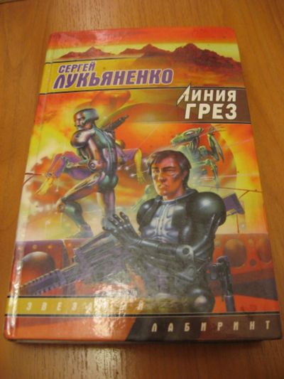 Лот: 6930160. Фото: 1. Сергей Лукьяненко, Линия грез... Художественная
