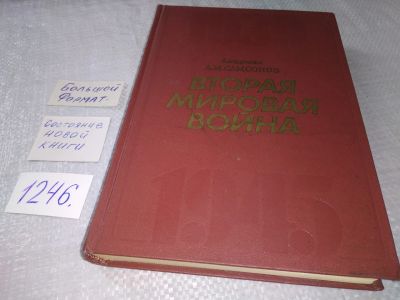 Лот: 19216656. Фото: 1. Вторая мировая война. 1939 - 1945... История