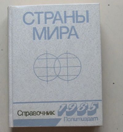 Лот: 8005216. Фото: 1. Страны мира. Справочник 1985. Справочники