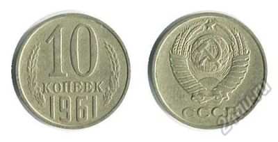 Лот: 5673321. Фото: 1. 10 копеек 1961 года. Россия и СССР 1917-1991 года