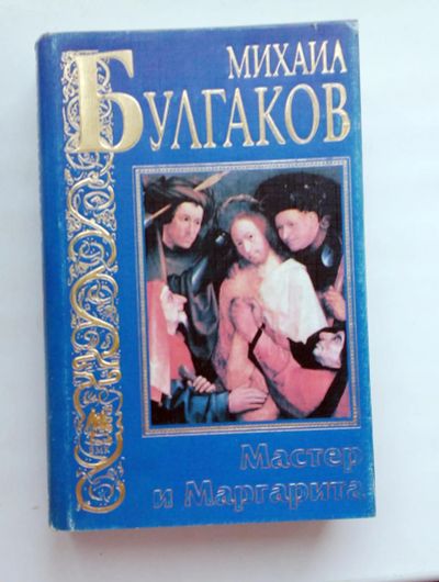 Лот: 9878905. Фото: 1. Мастер и Маргарита. Художественная