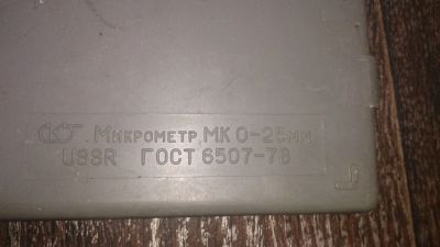 Лот: 14485094. Фото: 1. Микрометр, СССР, новый. Ручной инструмент