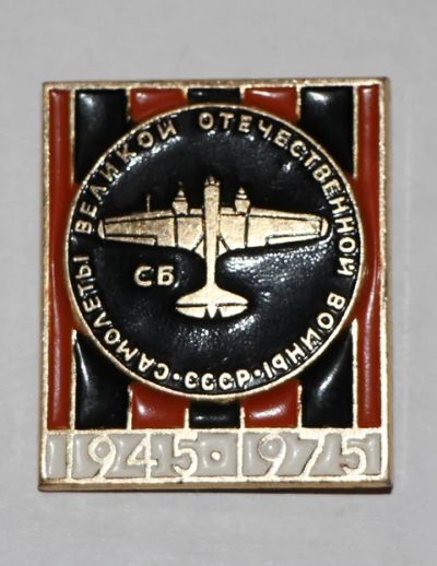 Лот: 7743439. Фото: 1. Знак Самолеты великой отечественной... Сувенирные