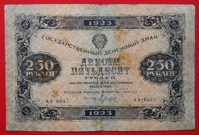 Лот: 24001019. Фото: 1. (№1171-2/8Б) 250 рублей 1923... Россия, СССР, страны СНГ