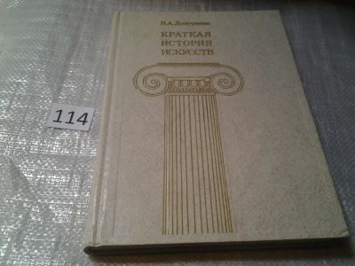 Лот: 6131791. Фото: 1. Краткая история искусств. В 3-х... Искусствоведение, история искусств