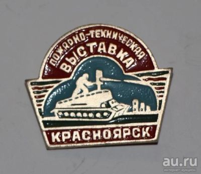 Лот: 8809923. Фото: 1. Знак: Пожарно-техническая выставка... Сувенирные