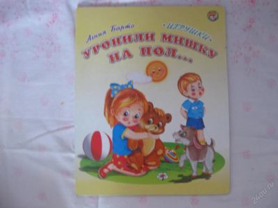 Лот: 63009. Фото: 1. Уронили мишку на пол - картон... Другое (дети растут)