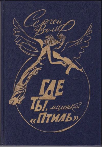 Лот: 23440891. Фото: 1. Где ты, маленький "Птиль" | Роман... Художественная для детей