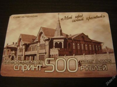 Лот: 128901. Фото: 1. Карточка спринт "мой город самый... Телефонные, пластиковые карты