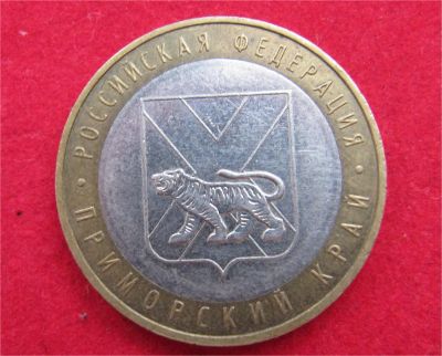 Лот: 8311910. Фото: 1. 10 рублей 2006г. Приморский край. Россия после 1991 года