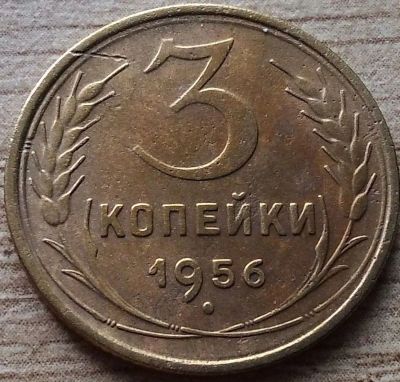 Лот: 16152651. Фото: 1. 3 копейки 1956 года. Россия и СССР 1917-1991 года