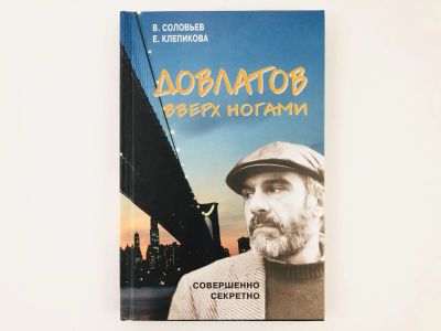 Лот: 23279238. Фото: 1. Довлатов вверх ногами. Трагедия... Другое (общественные и гуманитарные науки)