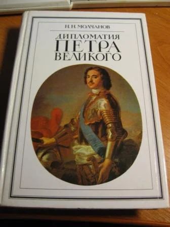 Лот: 3299346. Фото: 1. Дипломатия Петра Великого. Н... История