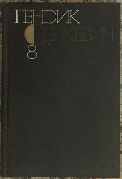 Лот: 25032461. Фото: 1. Книга - Сенкевич Генрик "Quo Vadis... Художественная