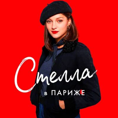 Лот: 24290827. Фото: 1. Стелла в Париже. Видеозаписи, фильмы