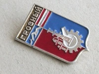 Лот: 12994607. Фото: 1. Значок Грозный город герб советский... Сувенирные