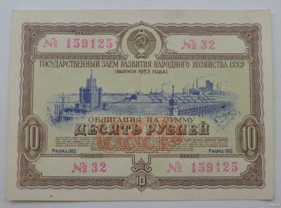 Лот: 18553613. Фото: 1. Облигация 10 рублей 1953 года... Документы, ценные бумаги, письма