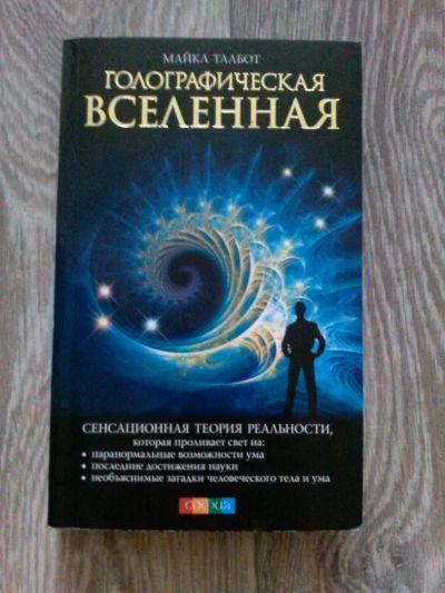 Лот: 4479998. Фото: 1. М. Талбот "Голографическая Вселенная... Другое (наука и техника)
