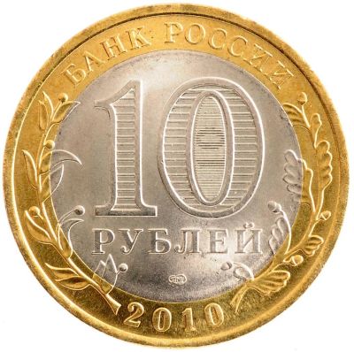 Лот: 9650417. Фото: 1. Монета 10 рублей, города разные. Россия после 1991 года